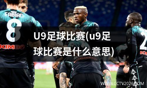 U9足球比赛(u9足球比赛是什么意思)