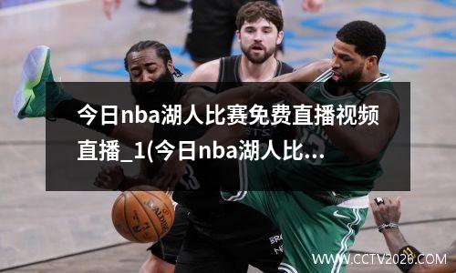 今日nba湖人比赛免费直播视频直播_1(今日nba湖人比赛录像回放)