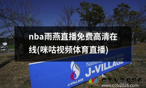 nba雨燕直播免费高清在线(咪咕视频体育直播)