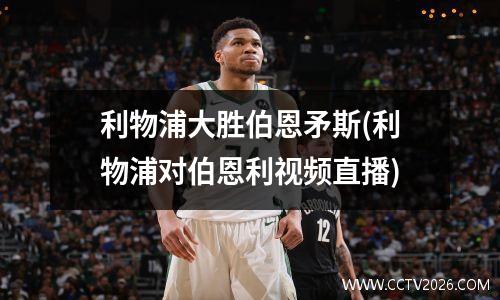 利物浦大胜伯恩矛斯(利物浦对伯恩利视频直播)
