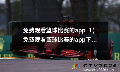 免费观看篮球比赛的app_1(免费观看篮球比赛的app下载)