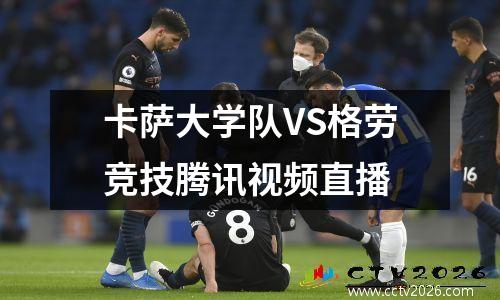 卡萨大学队VS格劳竞技腾讯视频直播