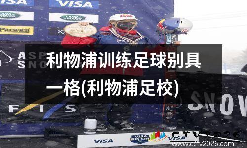 利物浦训练足球别具一格(利物浦足校)