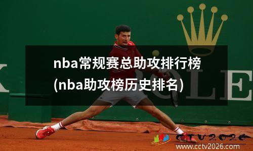 nba常规赛总助攻排行榜(nba助攻榜历史排名)