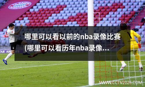 哪里可以看以前的nba录像比赛(哪里可以看历年nba录像)