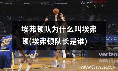 埃弗顿队为什么叫埃弗顿(埃弗顿队长是谁)