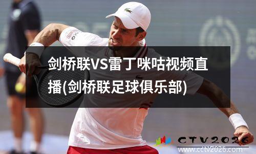 剑桥联VS雷丁咪咕视频直播(剑桥联足球俱乐部)
