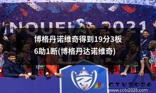 博格丹诺维奇得到19分3板6助1断(博格丹达诺维奇)