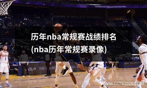历年nba常规赛战绩排名(nba历年常规赛录像)
