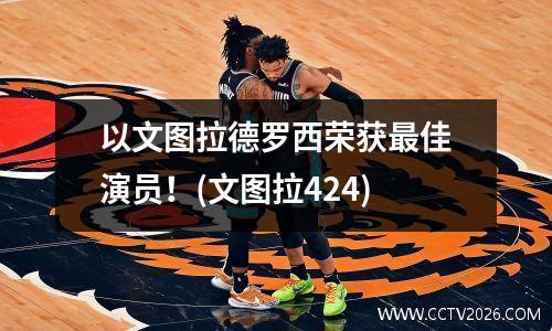 以文图拉德罗西荣获最佳演员！(文图拉424)