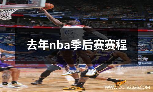 去年nba季后赛赛程