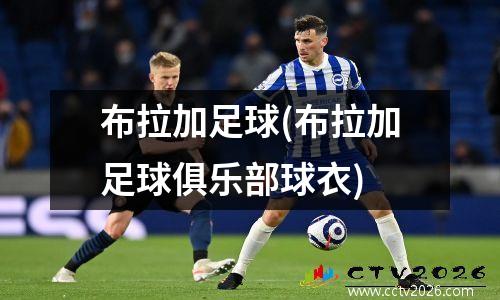 布拉加足球(布拉加足球俱乐部球衣)