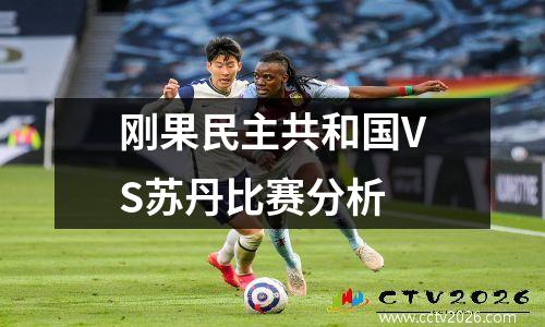 刚果民主共和国VS苏丹比赛分析