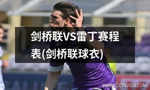 剑桥联VS雷丁赛程表(剑桥联球衣)