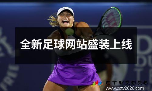 全新足球网站盛装上线