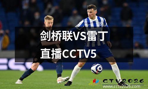 剑桥联VS雷丁直播CCTV5