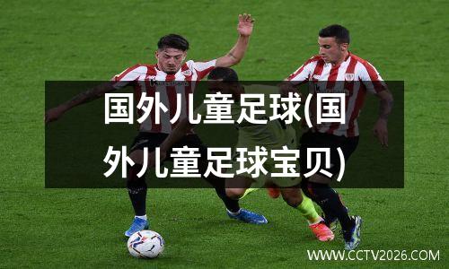 国外儿童足球(国外儿童足球宝贝)