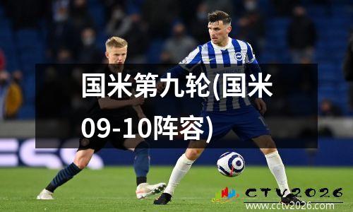 国米第九轮(国米09-10阵容)