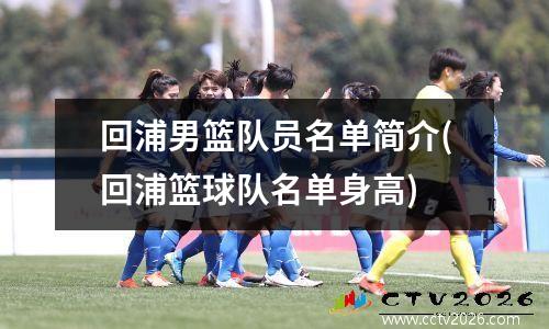 回浦男篮队员名单简介(回浦篮球队名单身高)