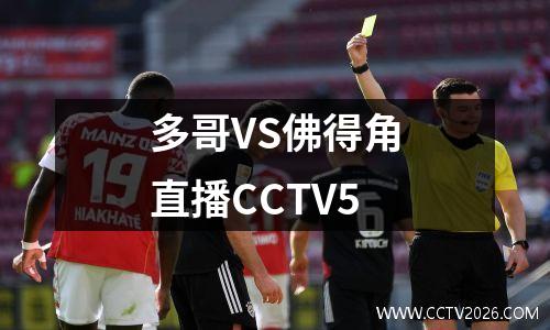 多哥VS佛得角直播CCTV5