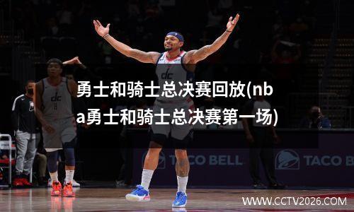勇士和骑士总决赛回放(nba勇士和骑士总决赛第一场)