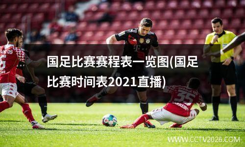国足比赛赛程表一览图(国足比赛时间表2021直播)