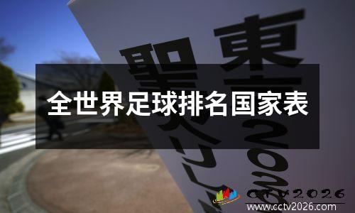 全世界足球排名国家表