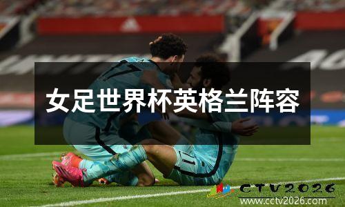 女足世界杯英格兰阵容