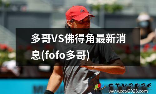 多哥VS佛得角最新消息(fofo多哥)