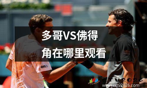 多哥VS佛得角在哪里观看