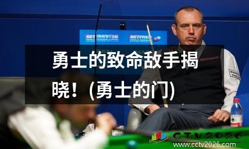 勇士的致命敌手揭晓！(勇士的门)
