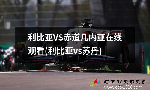 利比亚VS赤道几内亚在线观看(利比亚vs苏丹)