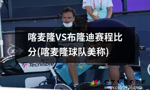 喀麦隆VS布隆迪赛程比分(喀麦隆球队美称)