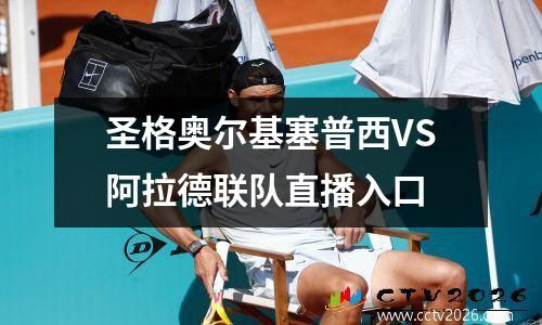 圣格奥尔基塞普西VS阿拉德联队直播入口