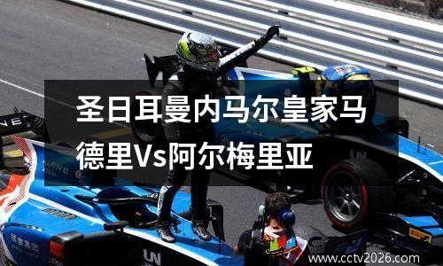 圣日耳曼内马尔皇家马德里Vs阿尔梅里亚