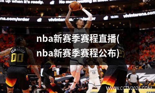 nba新赛季赛程直播(nba新赛季赛程公布)