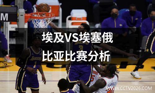 埃及VS埃塞俄比亚比赛分析