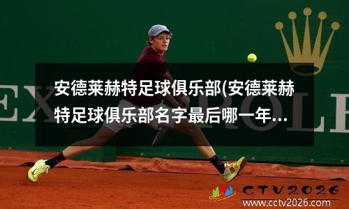 安德莱赫特足球俱乐部(安德莱赫特足球俱乐部名字最后哪一年确定的)
