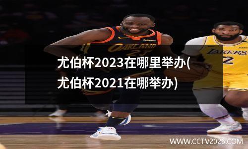 尤伯杯2023在哪里举办(尤伯杯2021在哪举办)