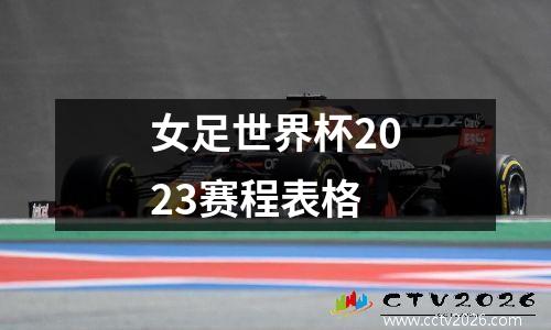 女足世界杯2023赛程表格