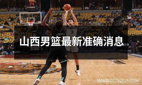山西男篮最新准确消息