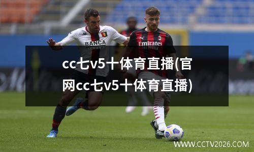 cc七v5十体育直播(官网cc七v5十体育直播)