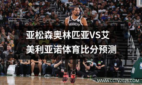 亚松森奥林匹亚VS艾美利亚诺体育比分预测