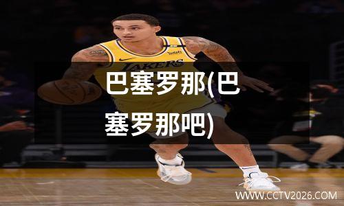 巴塞罗那(巴塞罗那吧)