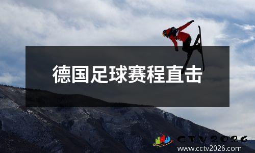 德国足球赛程直击