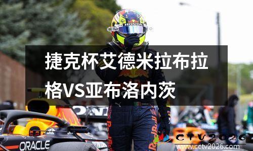 捷克杯艾德米拉布拉格VS亚布洛内茨