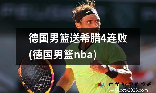 德国男篮送希腊4连败(德国男篮nba)