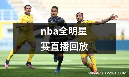 nba全明星赛直播回放