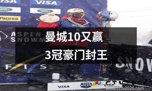 曼城10又赢3冠豪门封王