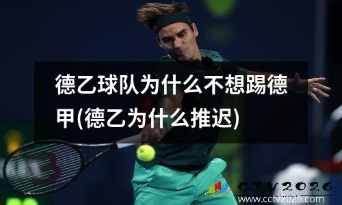 德乙球队为什么不想踢德甲(德乙为什么推迟)